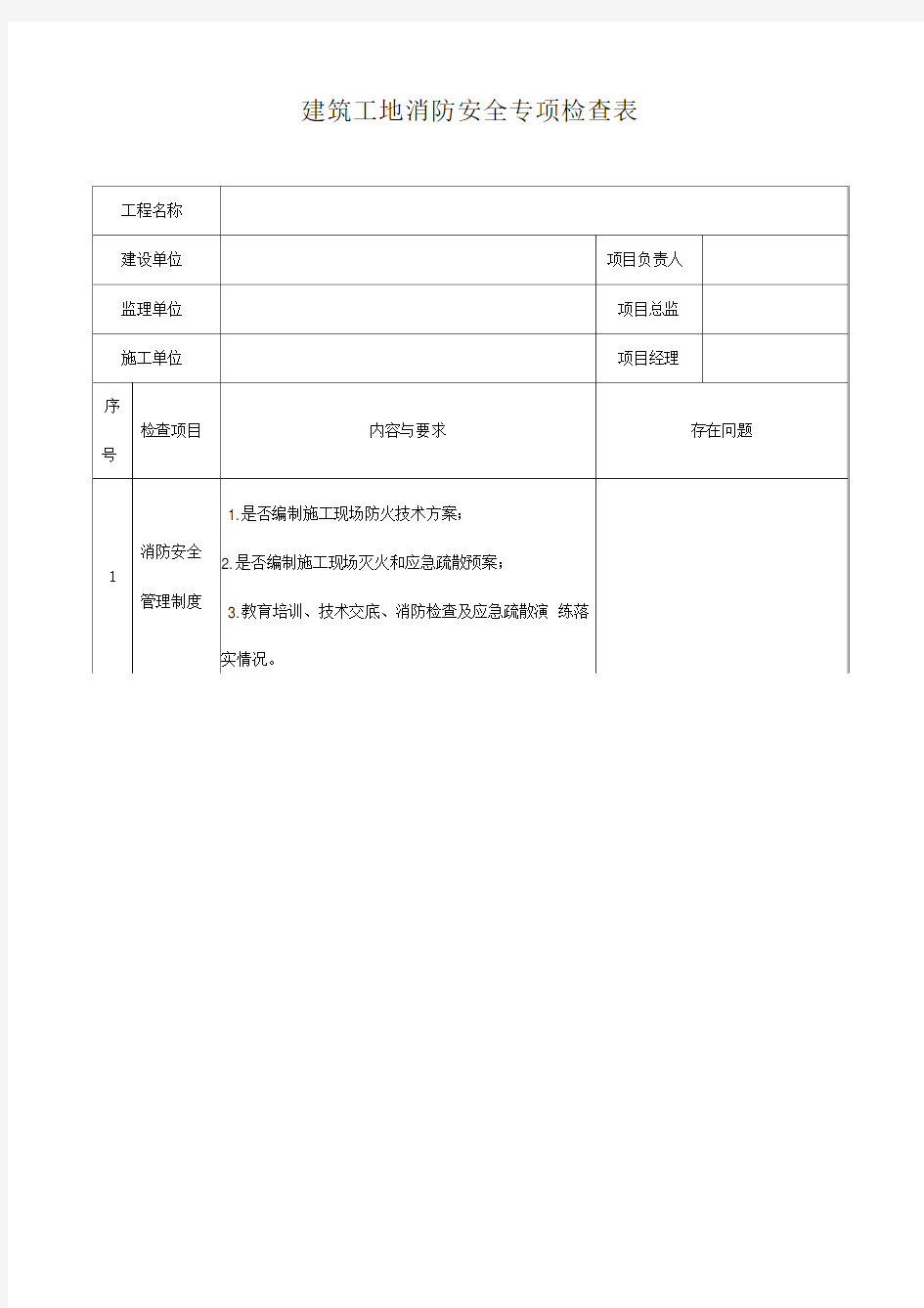 建筑工地消防安全专项检查表