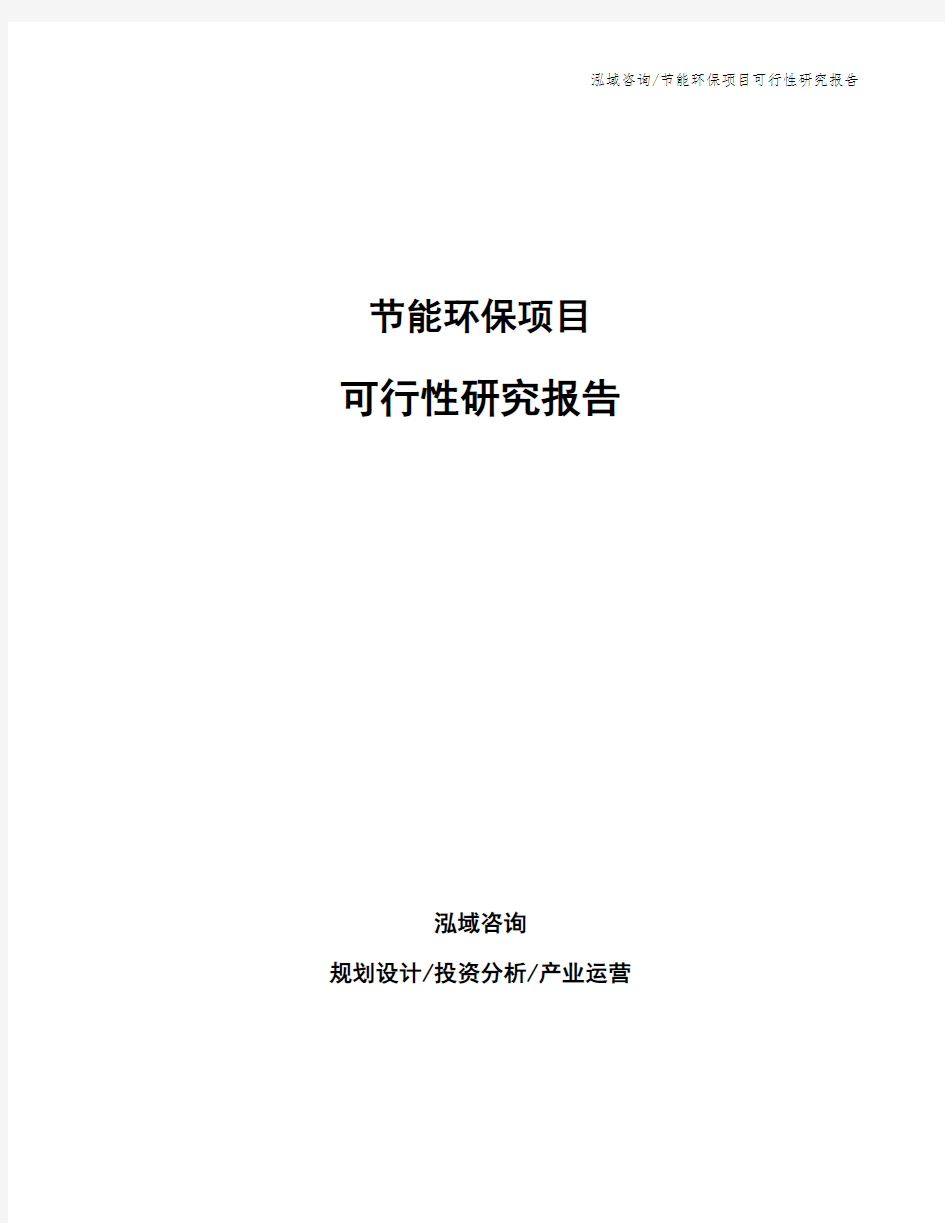 节能环保项目可行性研究报告