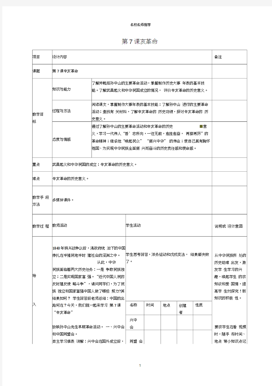 广西中峰乡育才中学初中八年级历史上册第7课辛亥革命名师教案岳麓版