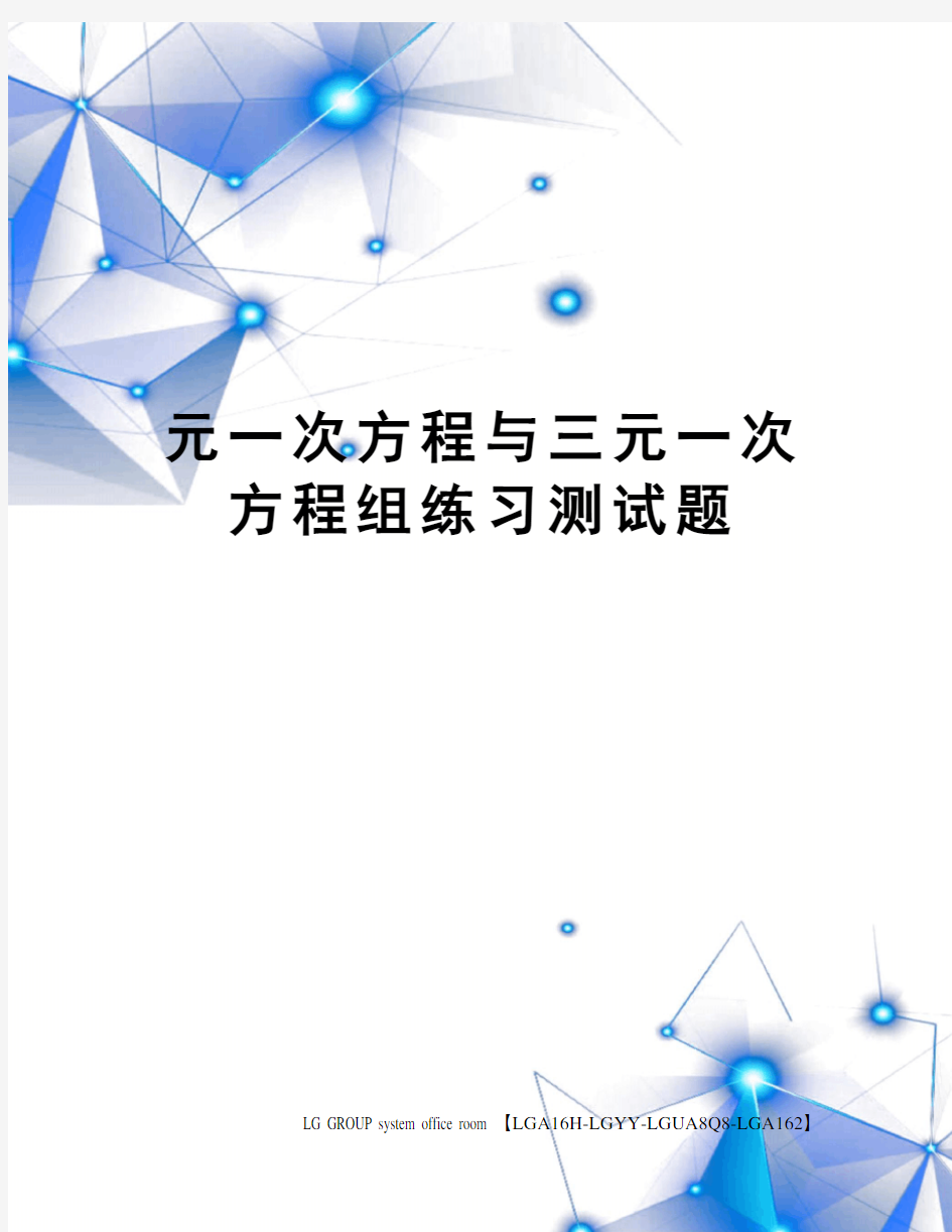 元一次方程与三元一次方程组练习测试题