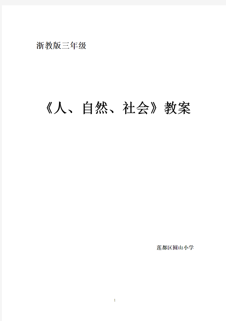 三年级人自然社会教案汇总