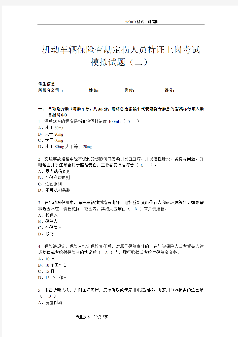 车险查勘定损人员持证上岗模拟考试(二)试题