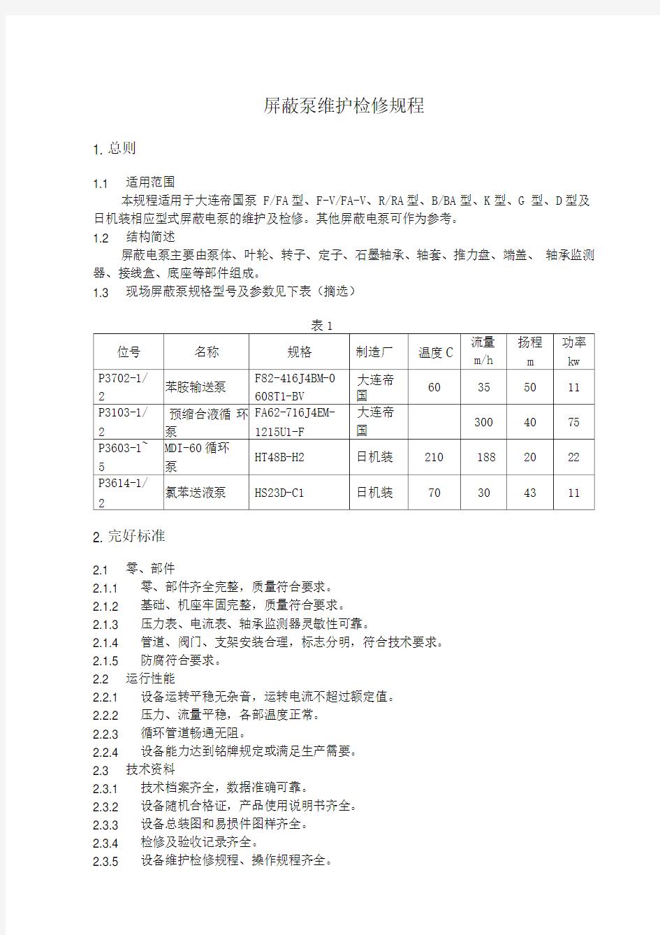 屏蔽泵维护检修规程