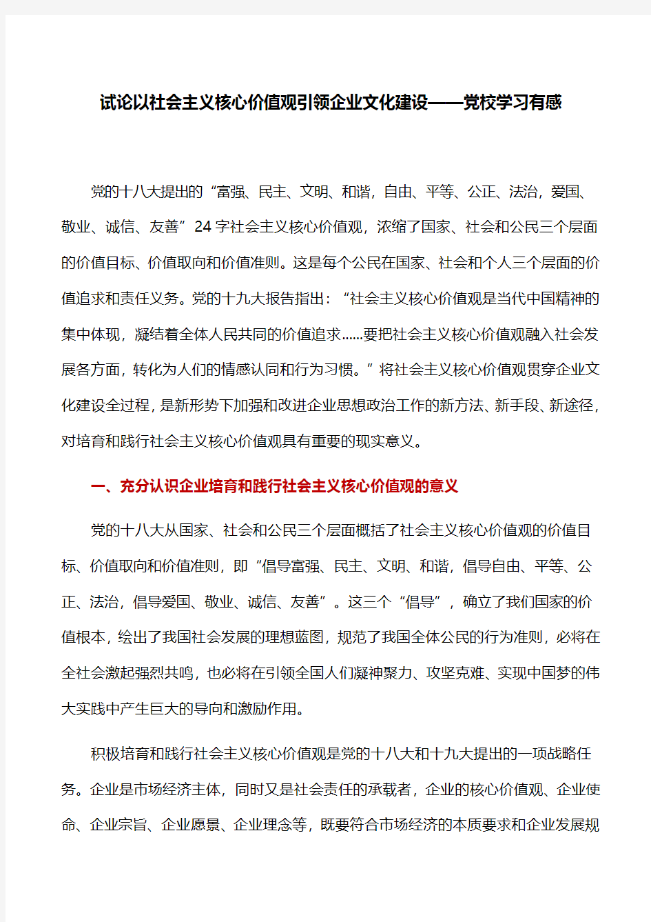 【心得体会】试论以社会主义核心价值观引领企业文化建设——党校学习有感