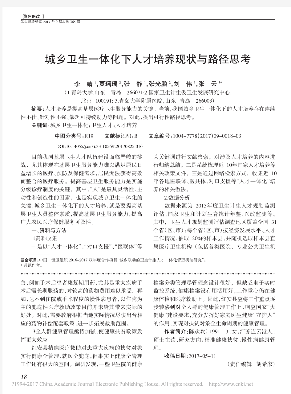 城乡卫生一体化下人才培养现状与路径思考