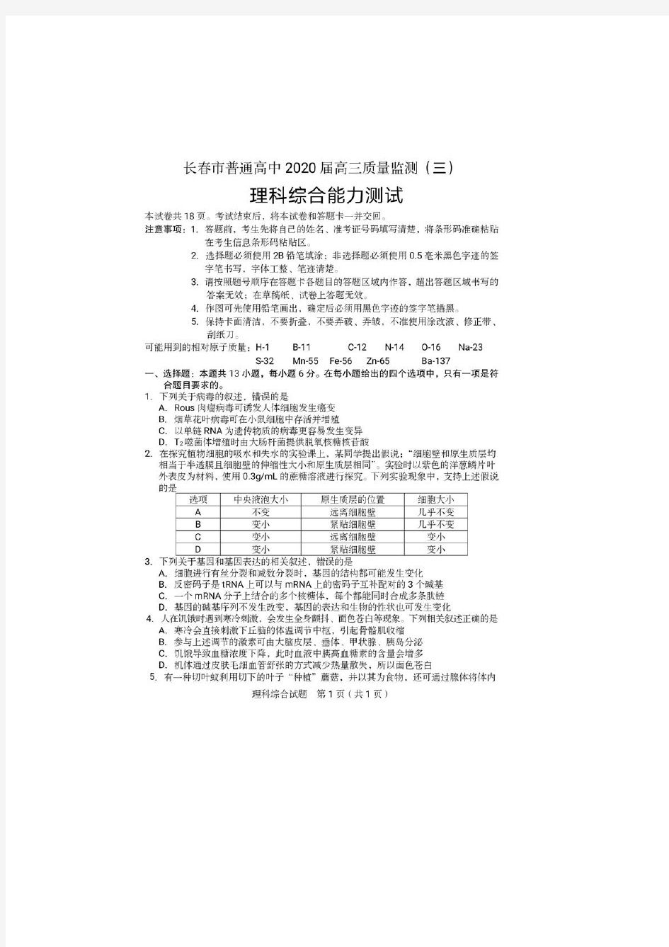 2020吉林长春三模高三理综试卷及答案