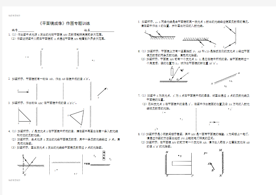 人教版八年级物理上册2.《平面镜成像》作图专题训练