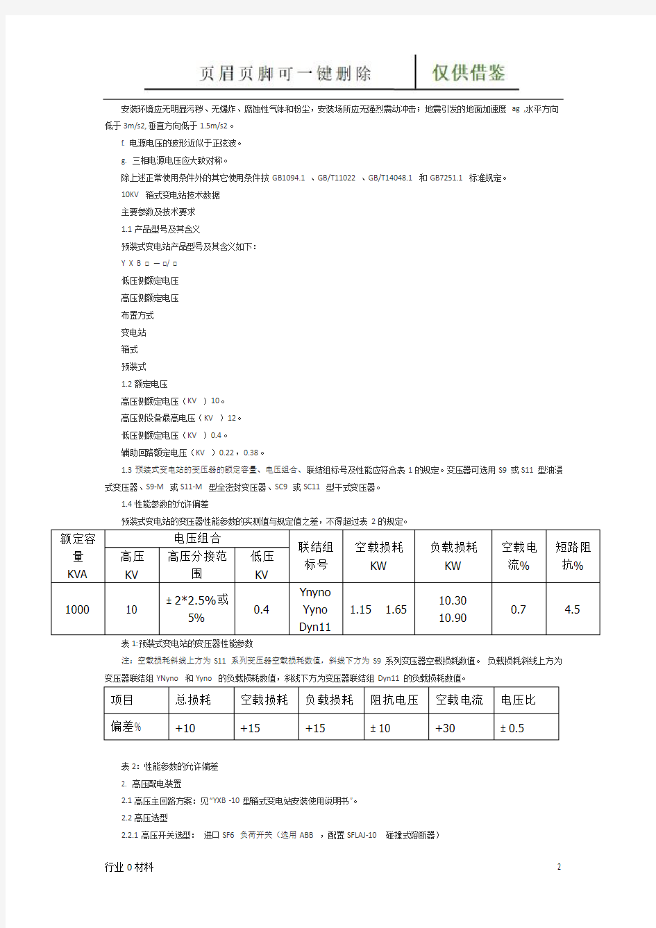10KV 箱式变电站技术标准(苍松借鉴)