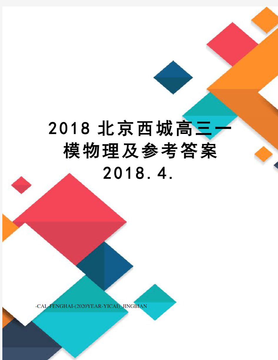 2018北京西城高三一模物理及参考答案2018.4.