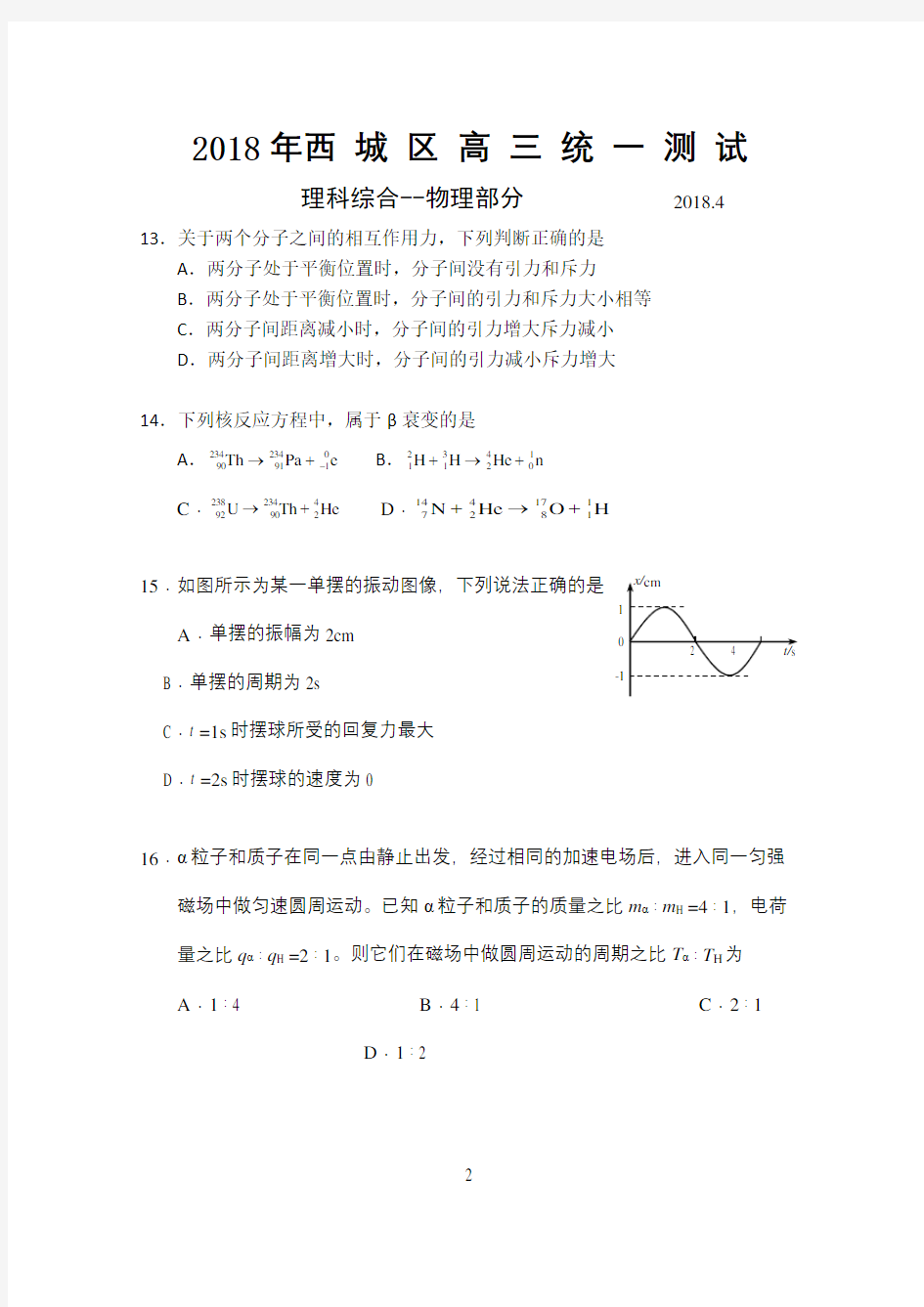 2018北京西城高三一模物理及参考答案2018.4.