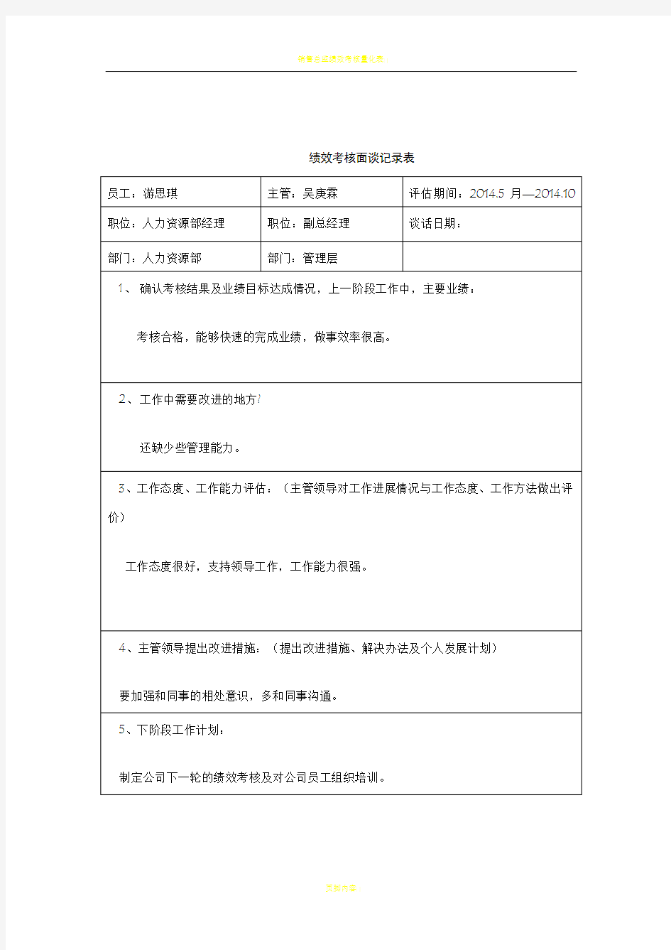 绩效考核面谈记录表