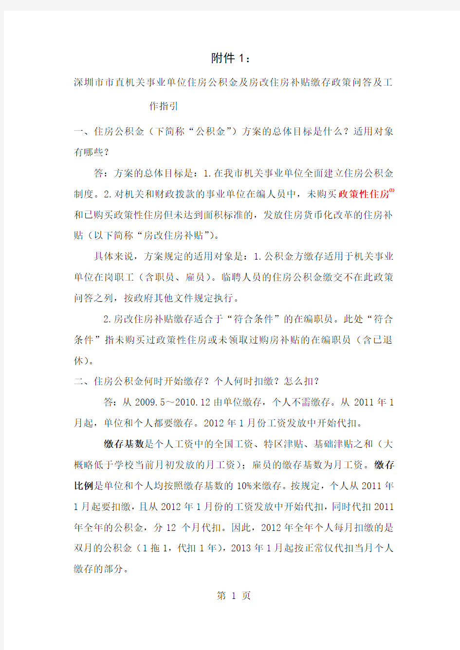 深圳市市直机关事业单位住房公积金及房改住房补贴缴存政策问答及工作指引word资料6页