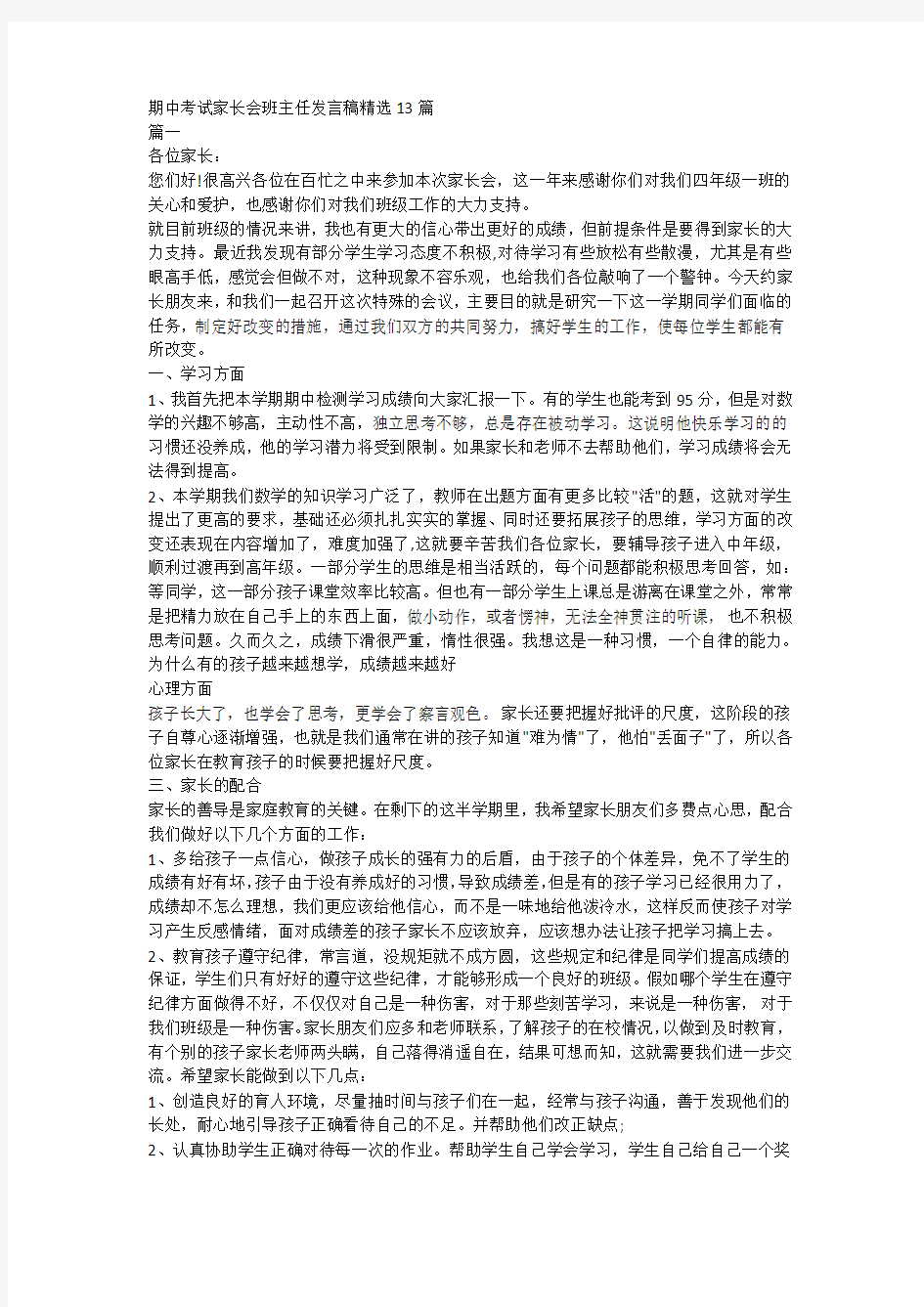 期中考试家长会班主任发言稿精选13篇