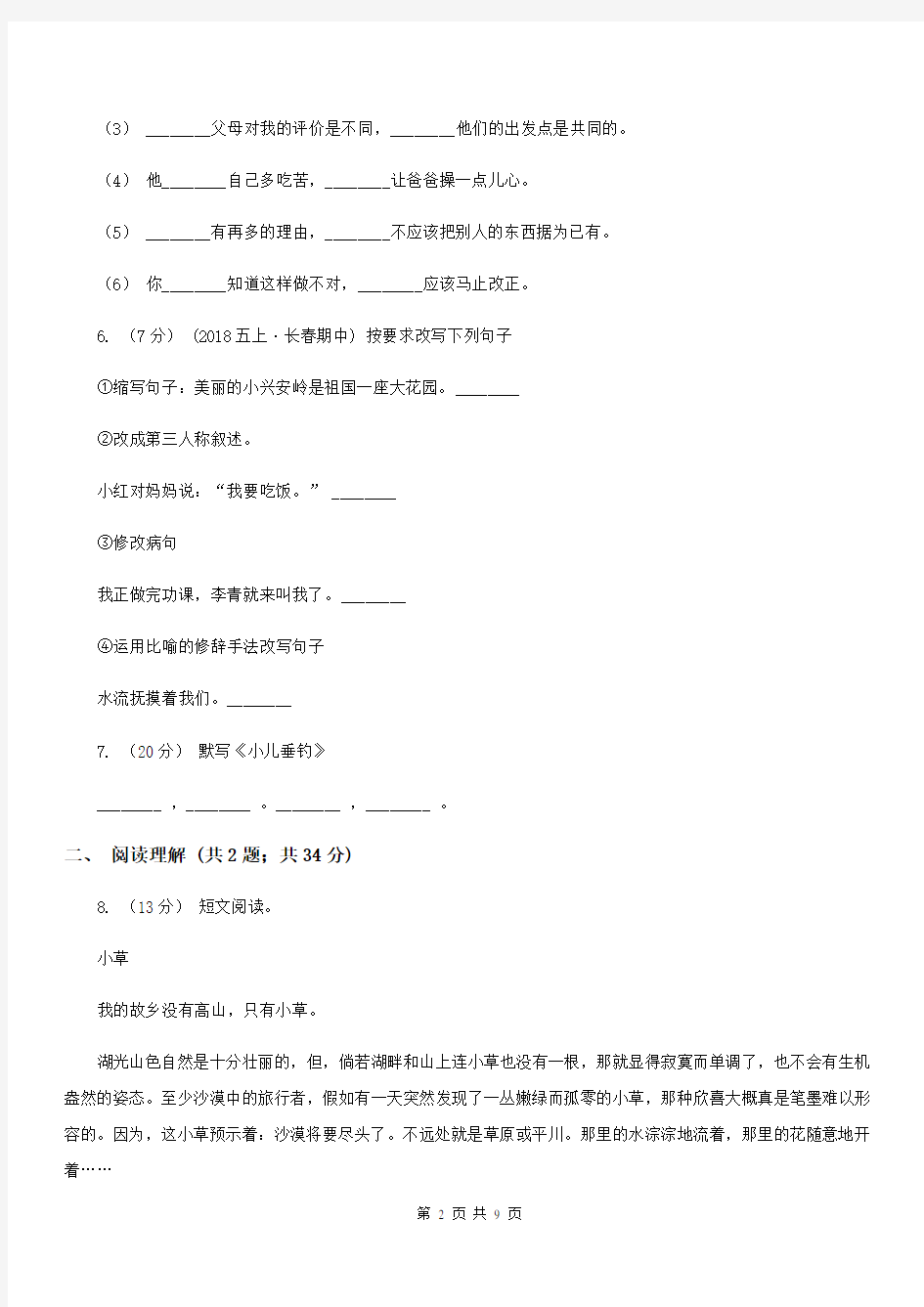 青海省海西蒙古族藏族自治州五年级上学期语文期中测试卷(二)