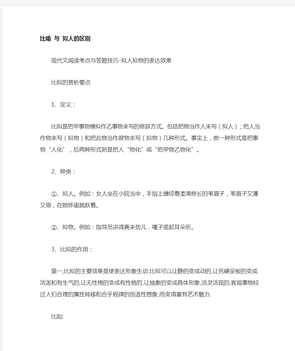 比喻 与 拟人区别及表达效果