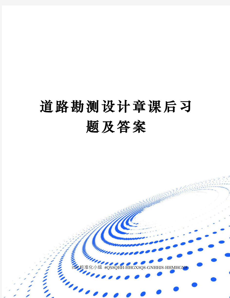 道路勘测设计章课后习题及答案精修订