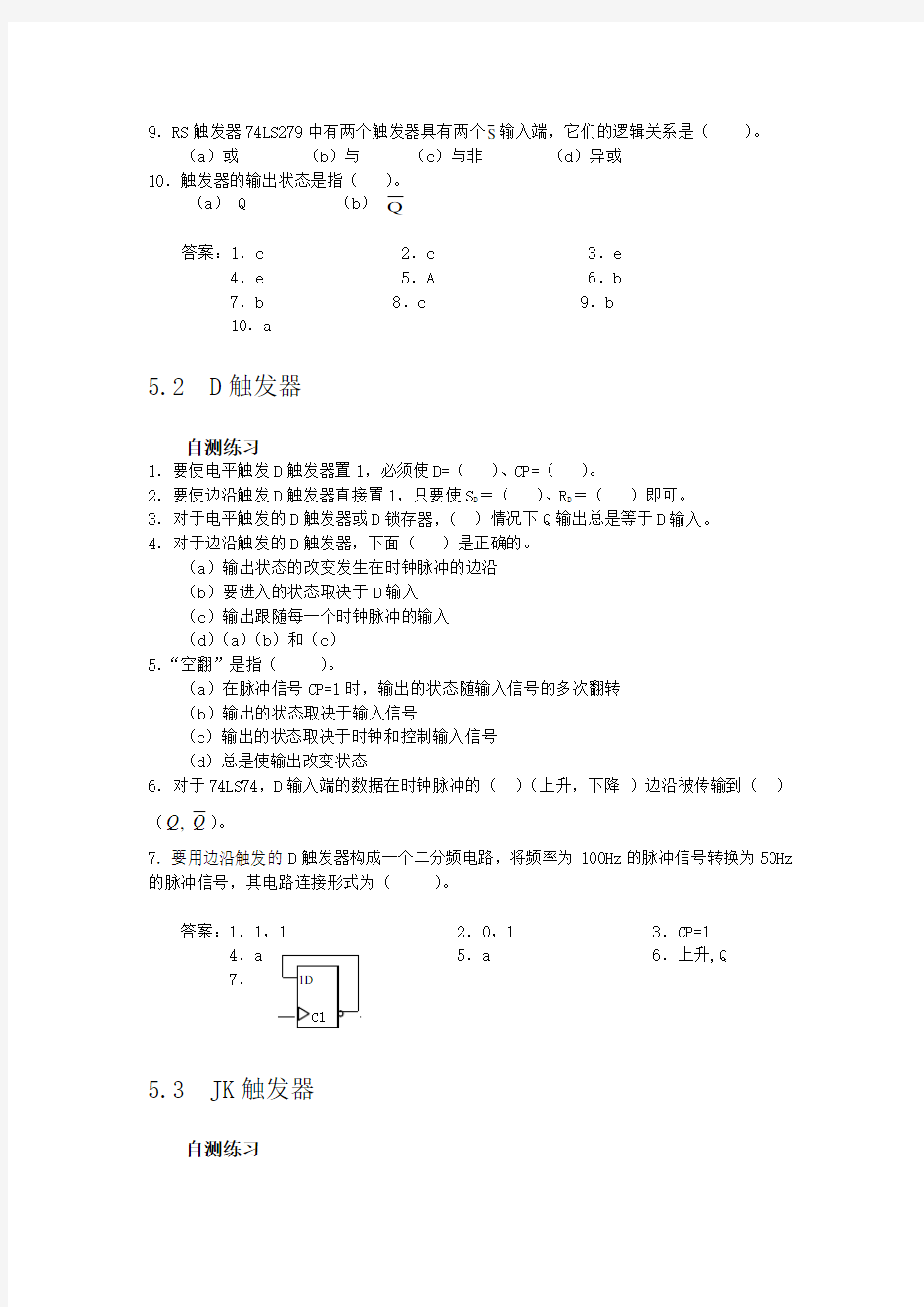 第5章-触发器自测练习与习题