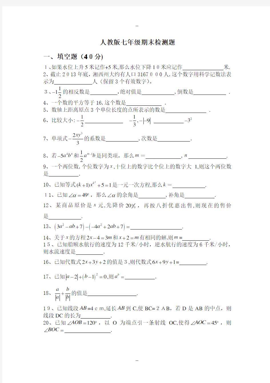 人教版七年级数学上册期末检测题