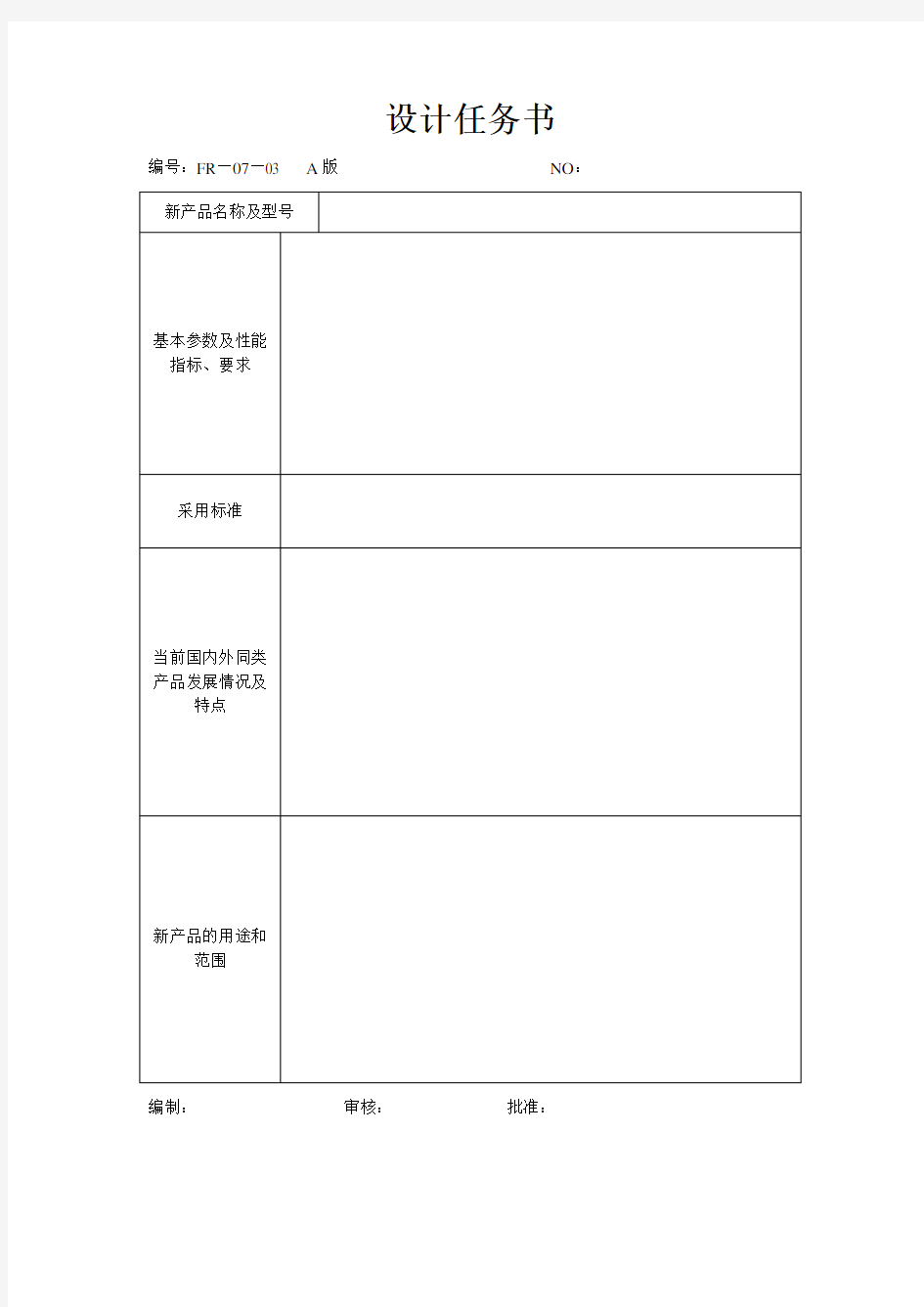 设计任务书表格格式