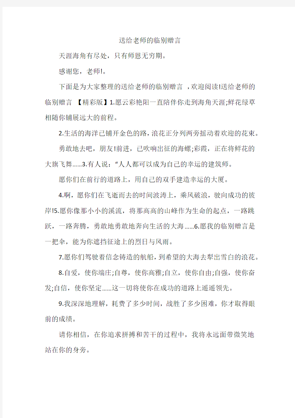 送给老师的临别赠言