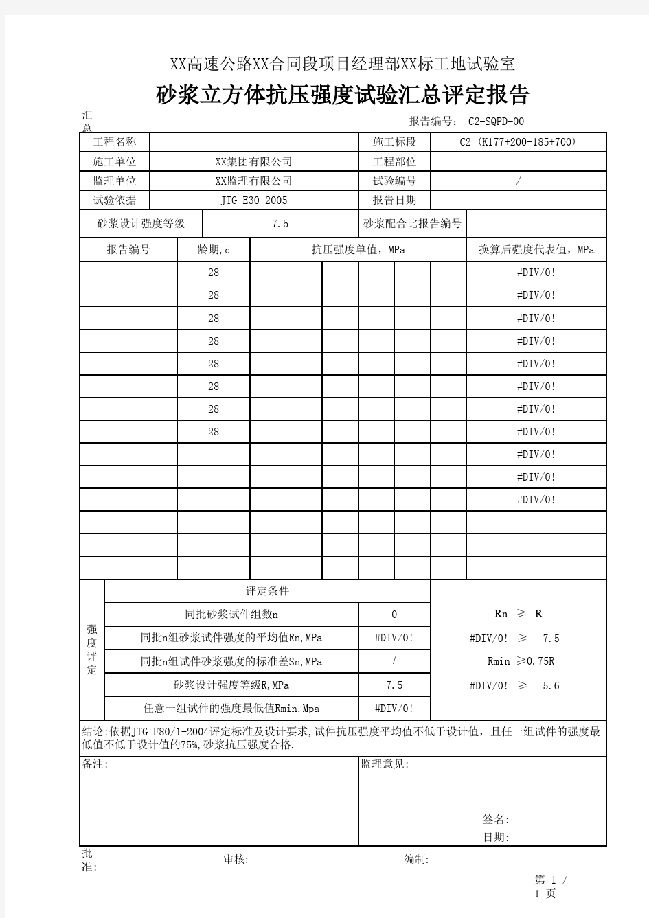 砂浆强度评定报告EXCEL自动计算程序样本(0~10组)