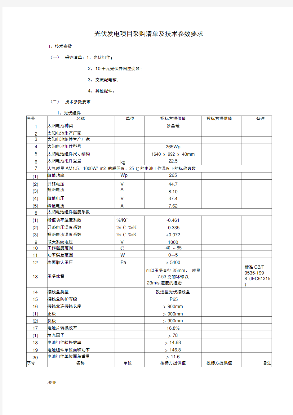 光伏发电项目采购清单及技术参数要求