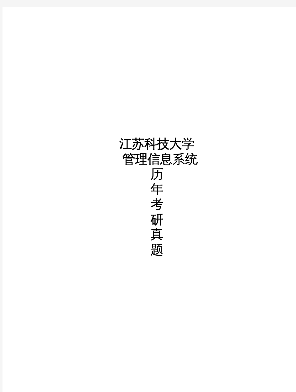 江苏科技大学《管理信息系统》[官方]历年考研真题(2013-2018)完整版