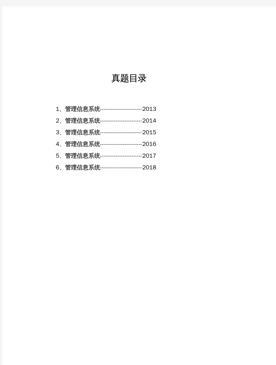 江苏科技大学《管理信息系统》[官方]历年考研真题(2013-2018)完整版