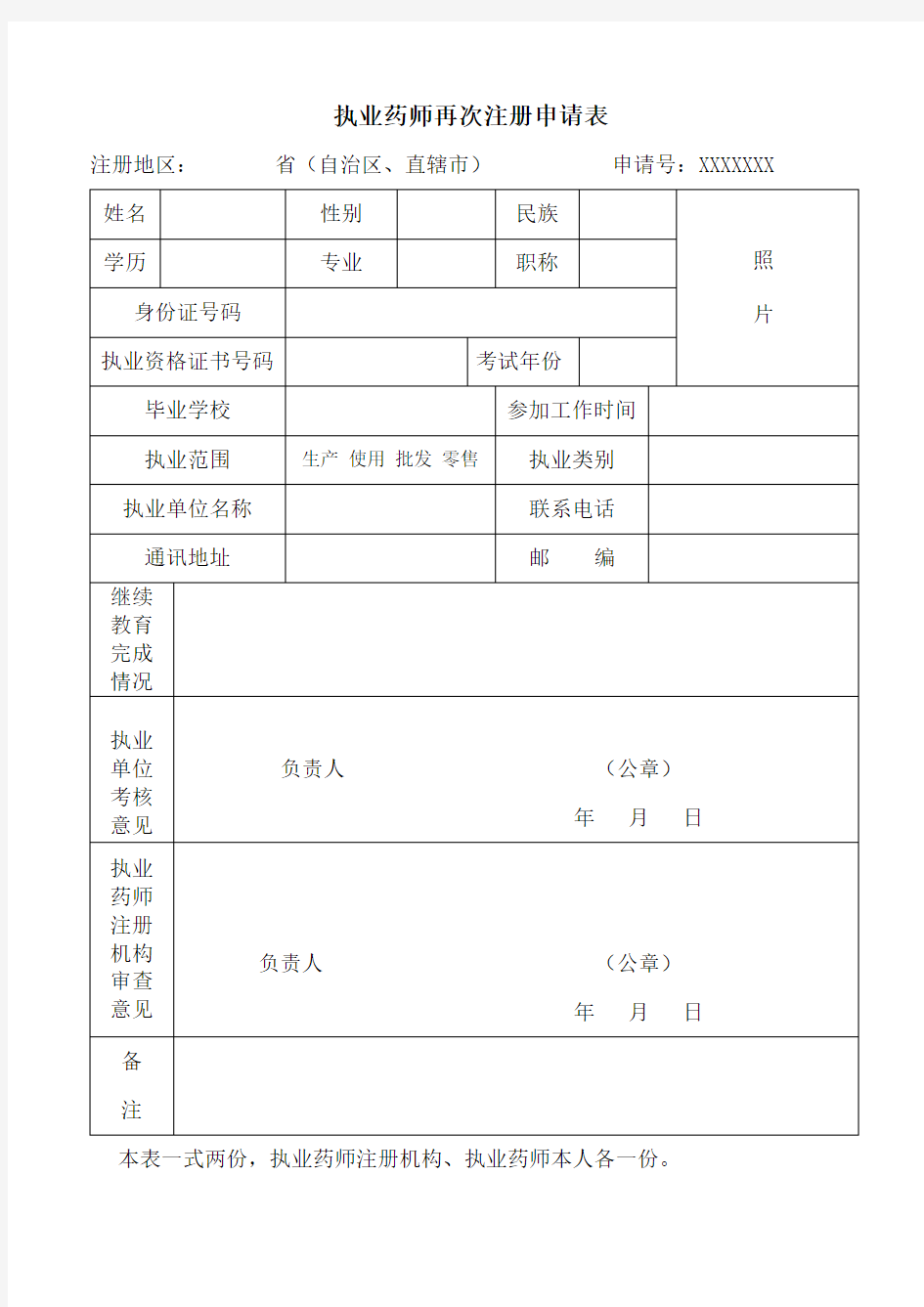 执业药师再次注册申请表