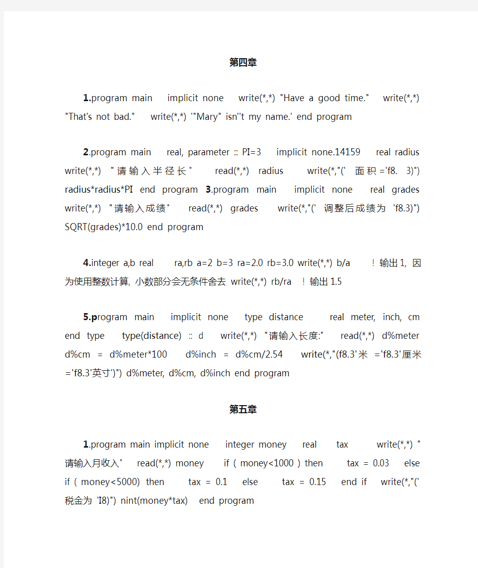 Fortran95程序设计课后习题答案(word版方便)