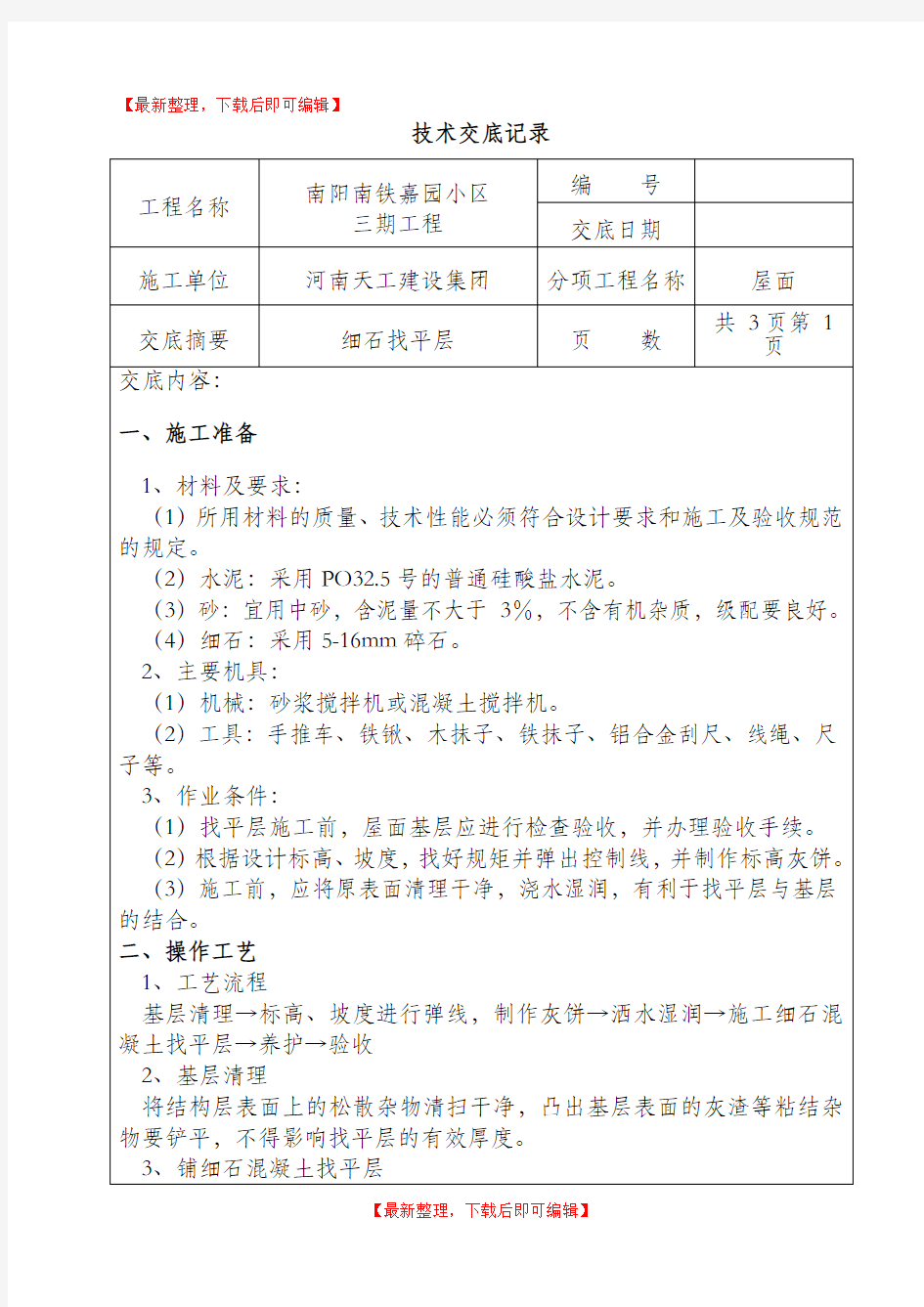 细石混凝土找平层(完整资料).doc