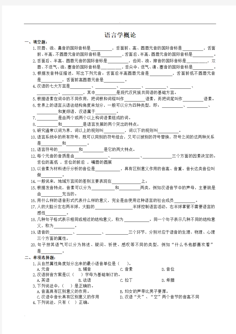 语言学概论复习题及参考答案