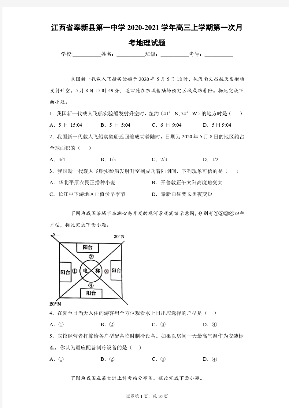江西省奉新县第一中学2020-2021学年高三上学期第一次月考地理试题-40a029e5863548479bee3a79fee9ef93