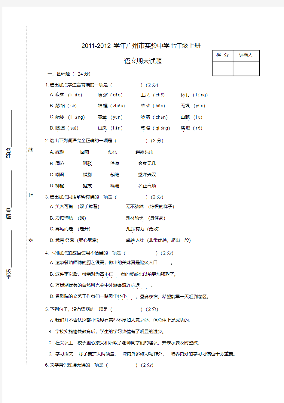 广东省广州市七年级语文上学期期末试题语文版