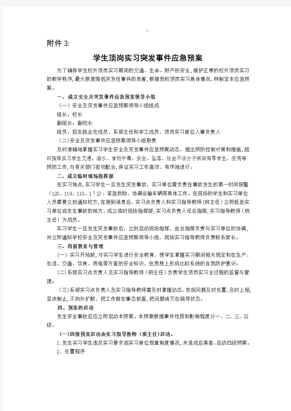 学生顶岗实习突发事件应急预案