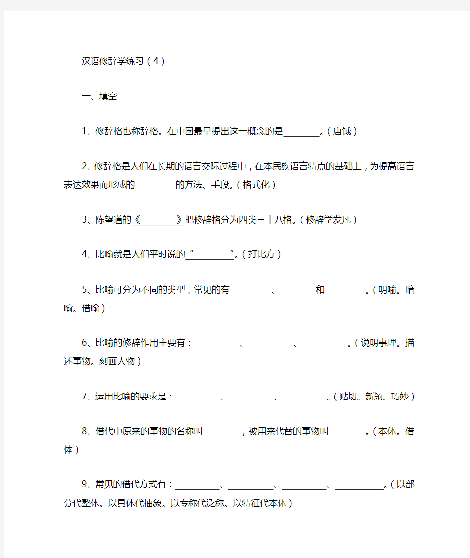 汉语修辞学练习(4)