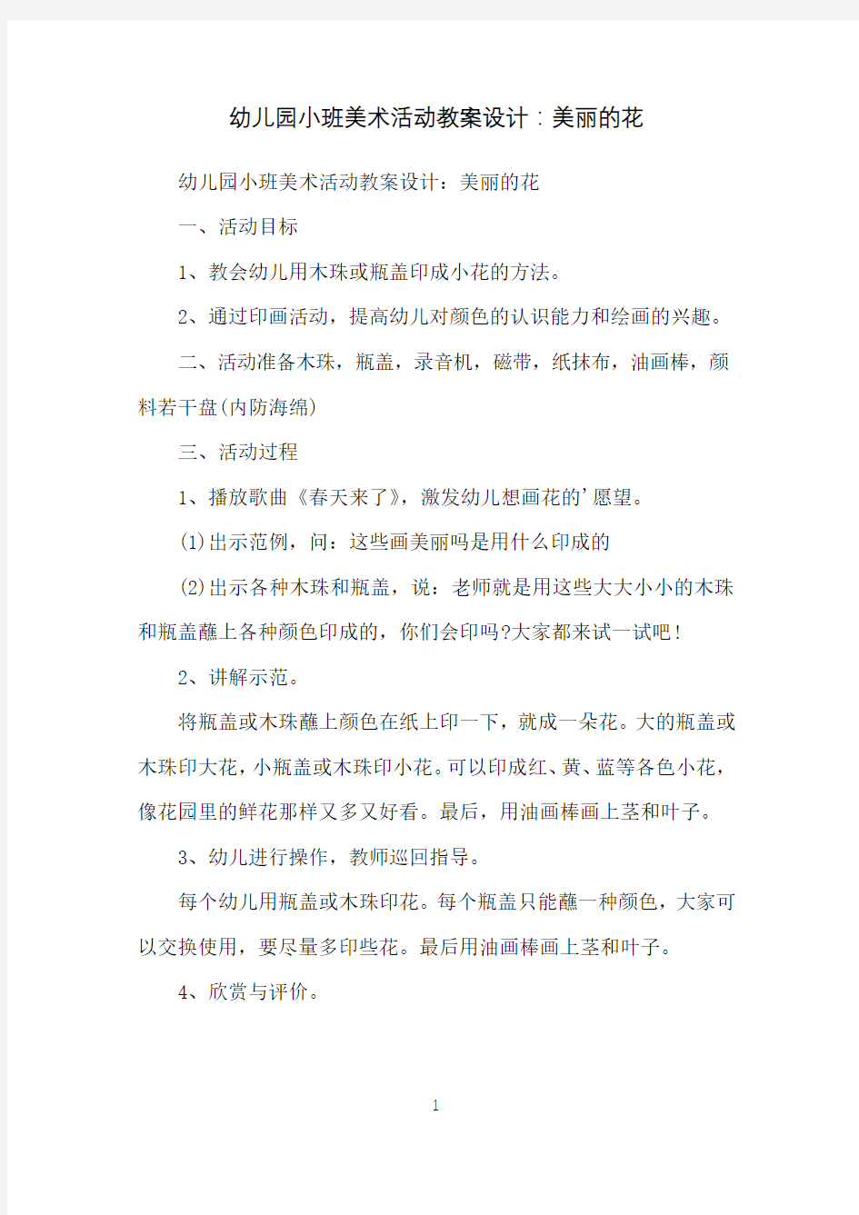 幼儿园小班美术活动教案设计：美丽的花