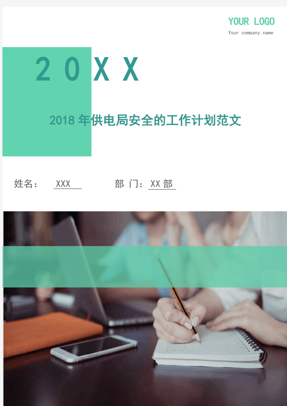 2018年供电局安全的工作计划范文