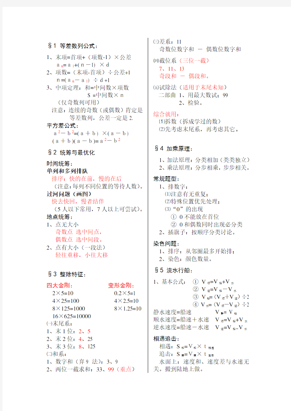 小学奥数常用公式知识分享