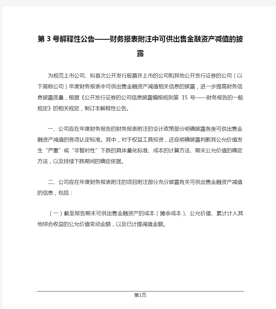 第3号解释性公告——财务报表附注中可供出售金融资产减值的披露