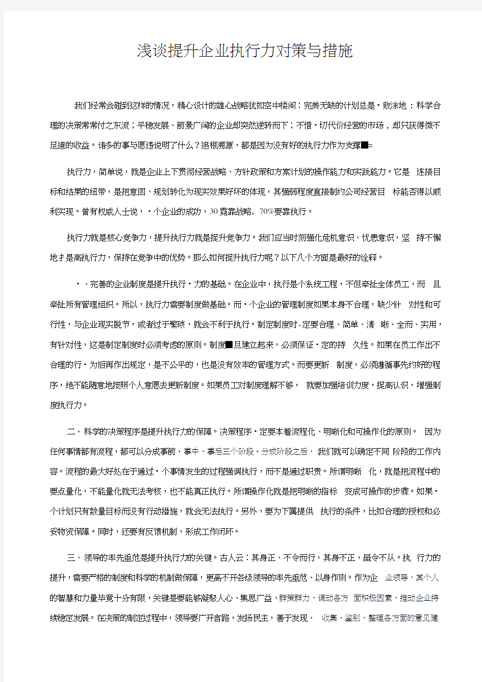 浅谈提升企业执行力对策与措施