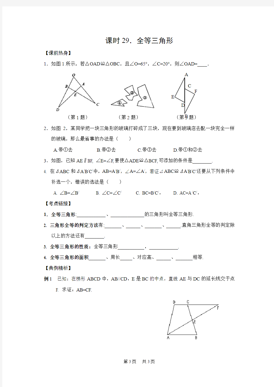 中考数学总复习课时热身训练29 全等三角形