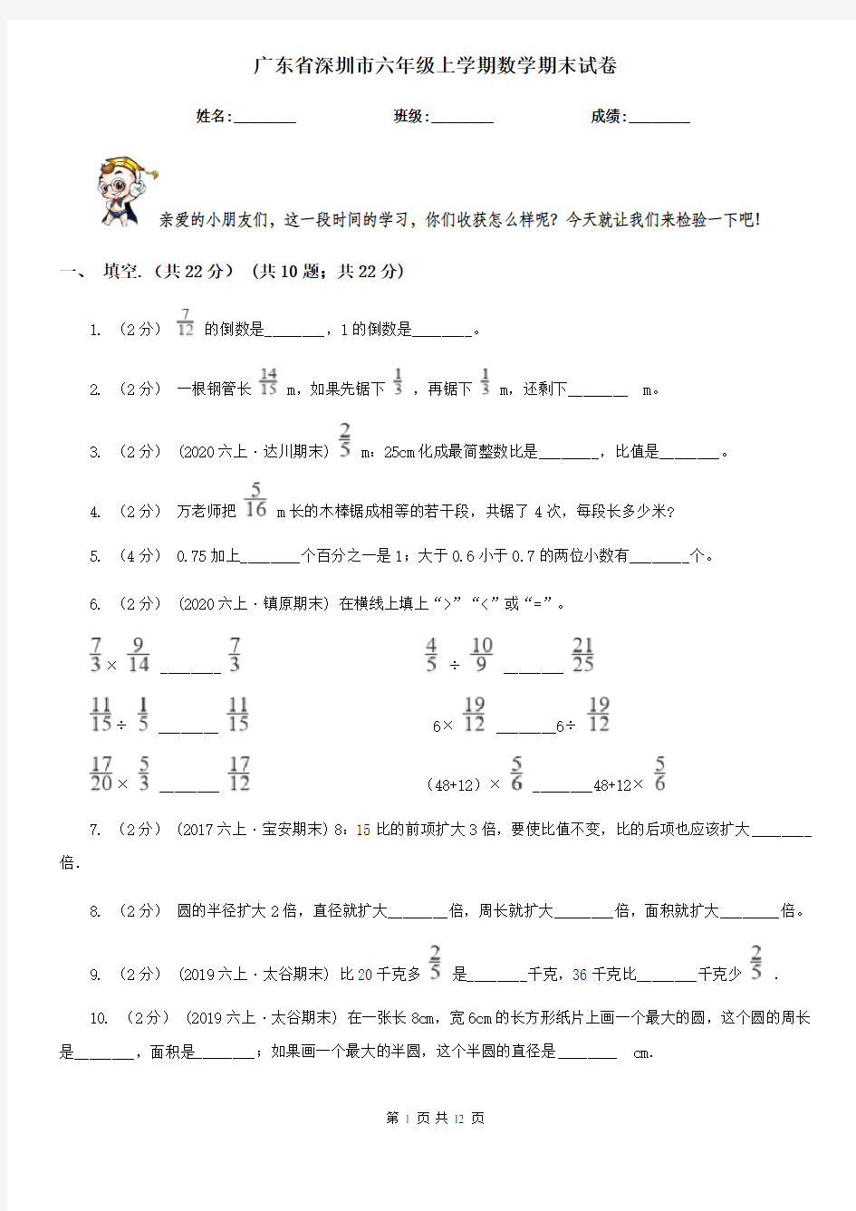 广东省深圳市六年级上学期数学期末试卷