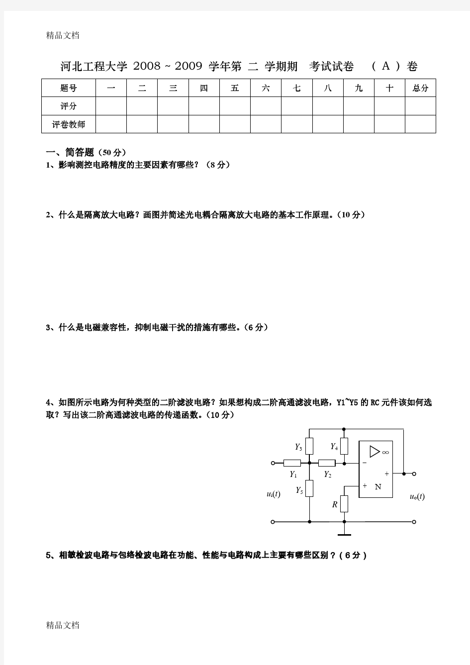 最新测控电路A试题及答案