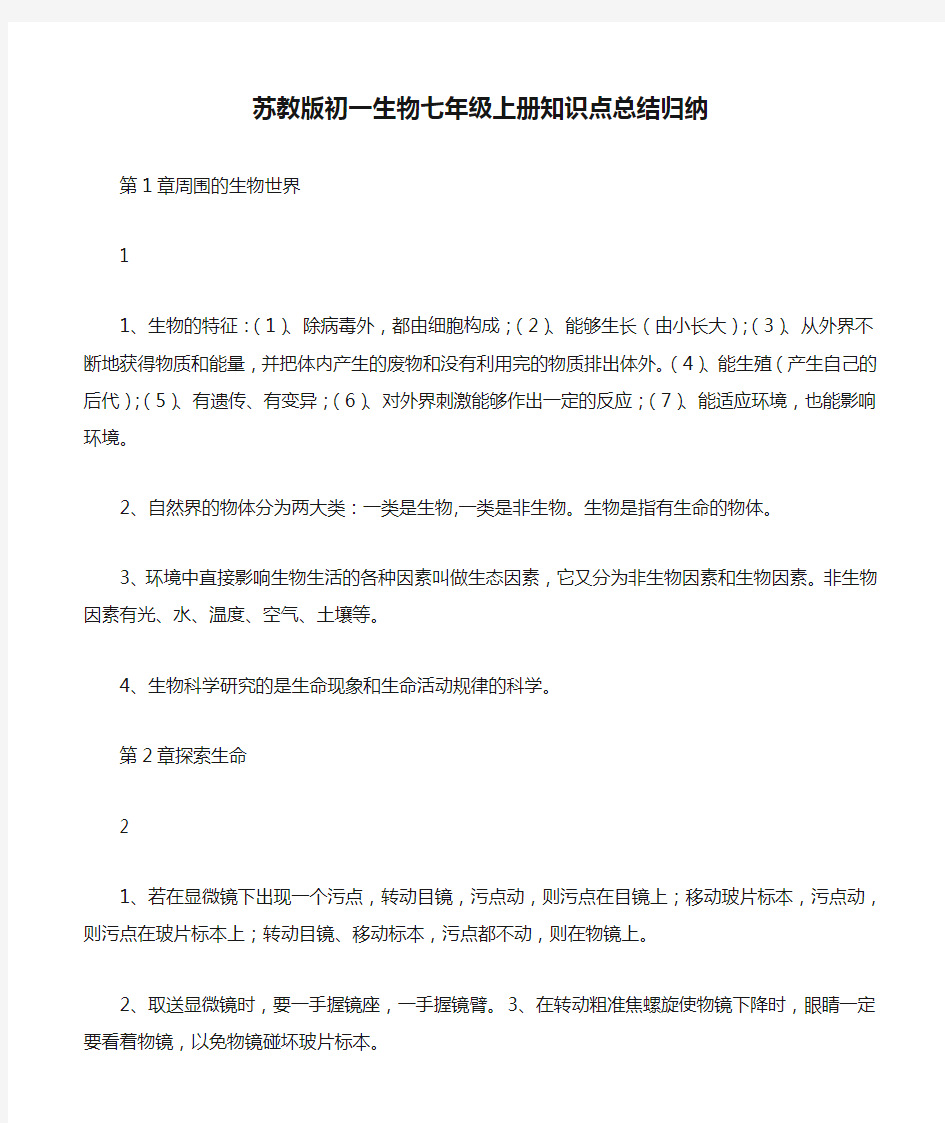 苏教版初一生物七年级上册知识点总结归纳