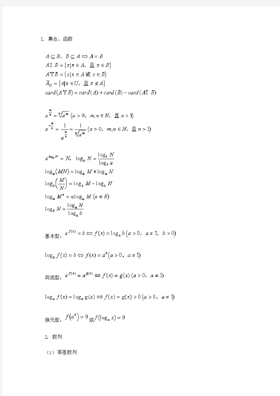 (完整版)高中数学公式定理总结,推荐文档