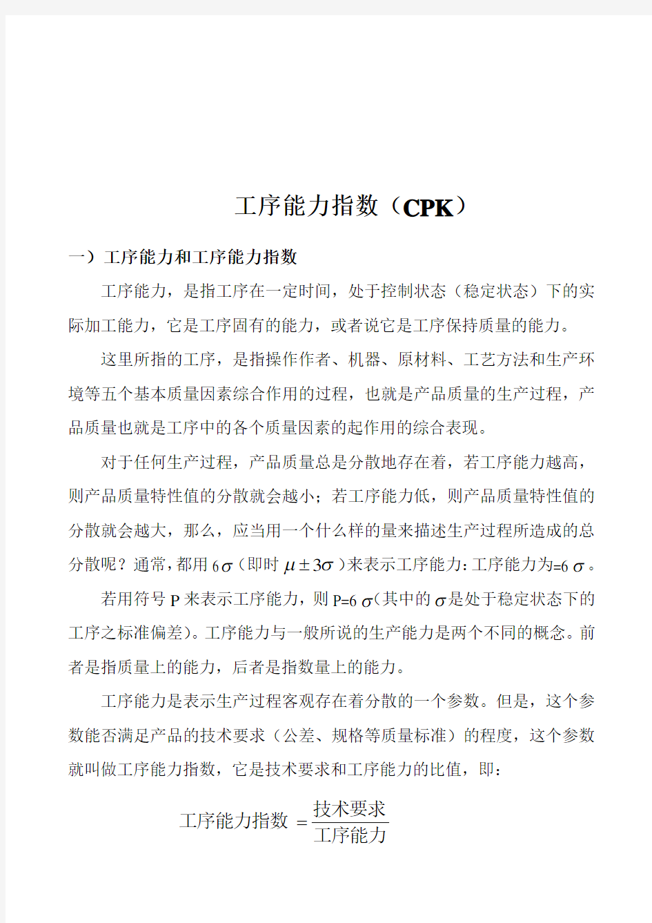 工序能力指数的判断与计算(doc 8页)