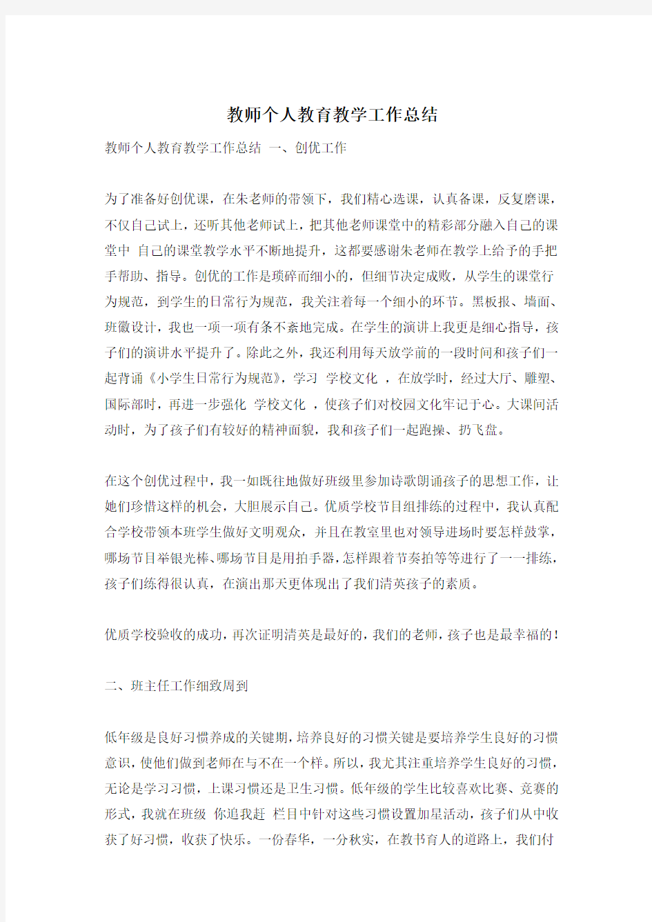 教师个人教育教学工作总结