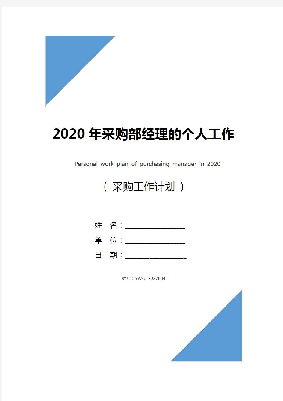 2020年采购部经理的个人工作计划