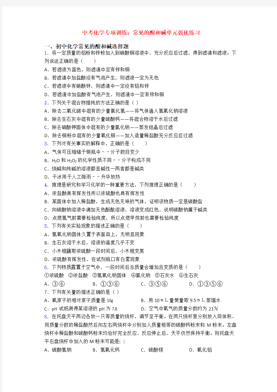 中考化学专项训练：常见的酸和碱单元强化练习